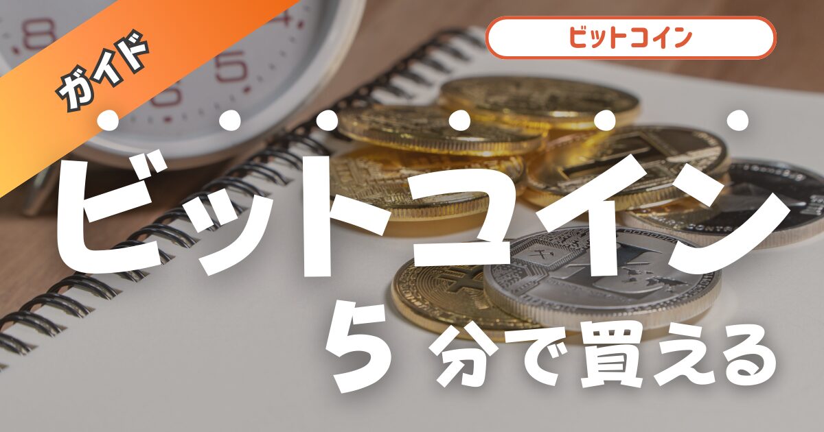 ビットコイン